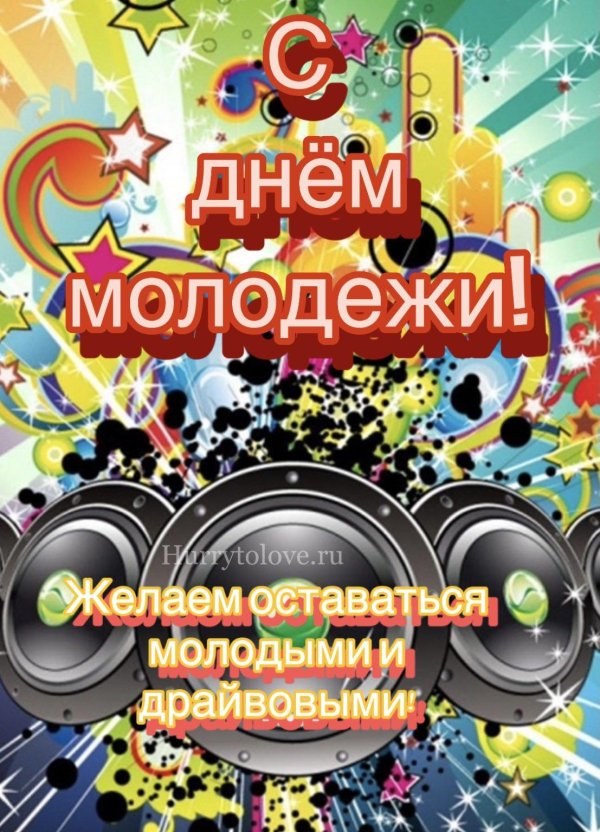 день молодёжи открытки поздравления