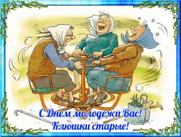 с днем пожилого человека прикольные
