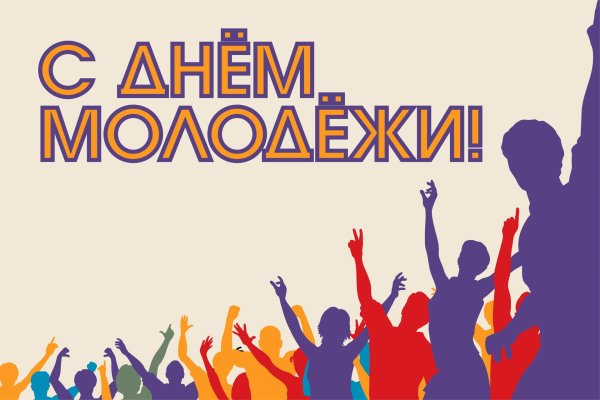 с днëм молодëжи