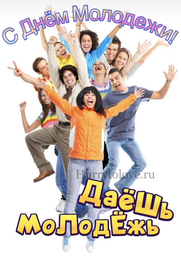 радостная молодежь