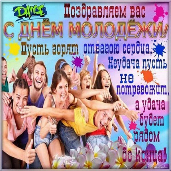 открытка с днем молодежи