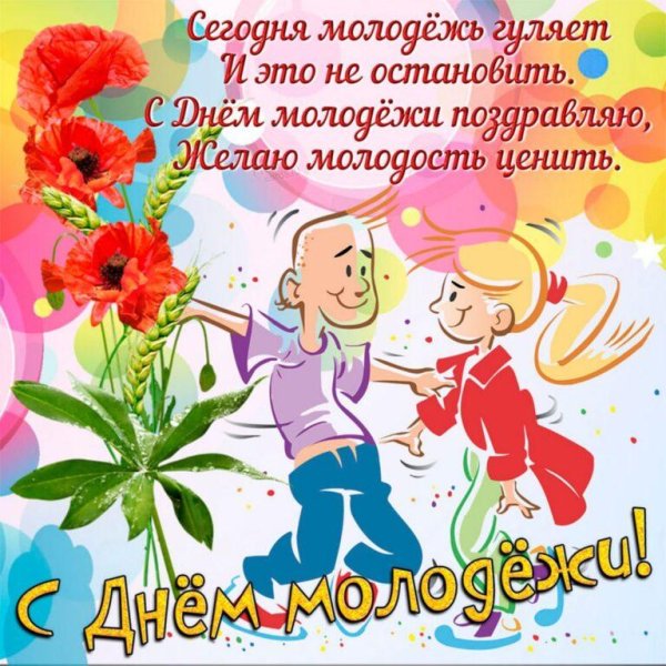 открытки с днём молодёжи красивые