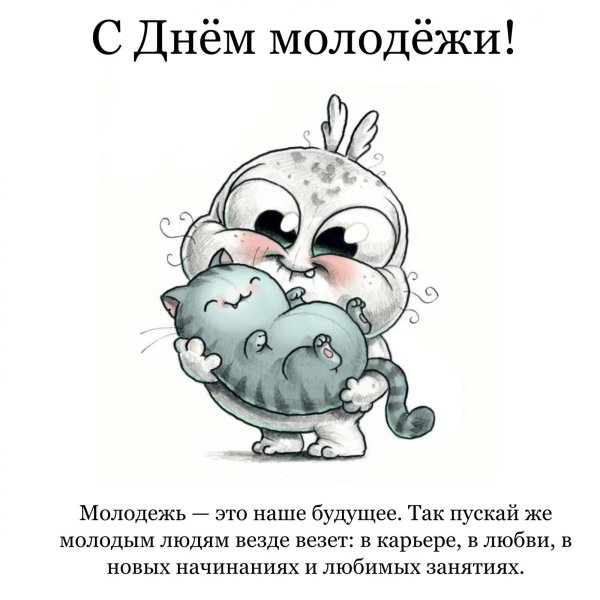 с днем молодежи смешные