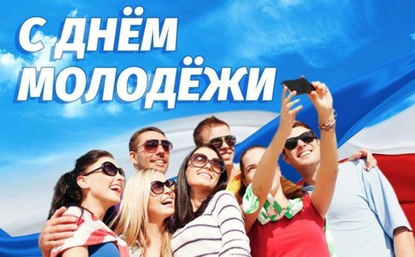 день молодежи в россии