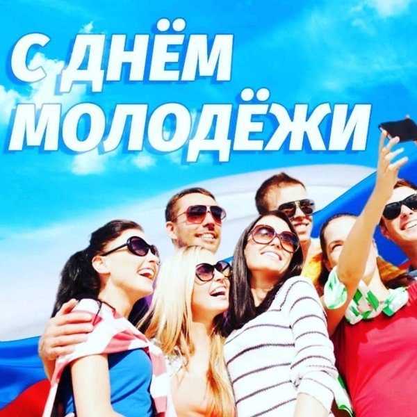 день молодежи в россии