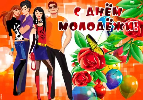 открытка с днем молодежи