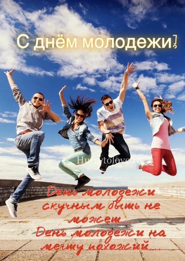 с днëм молодëжи