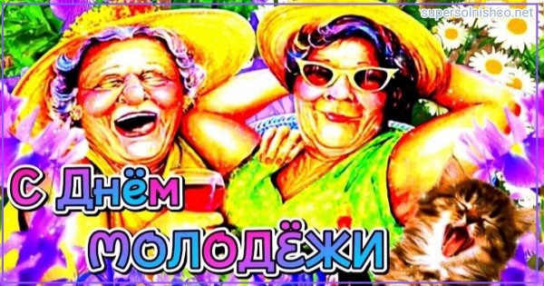 открытки с днём молодёжи прикольные для пенсионеров