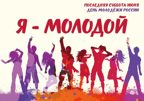 день молодежи в россии