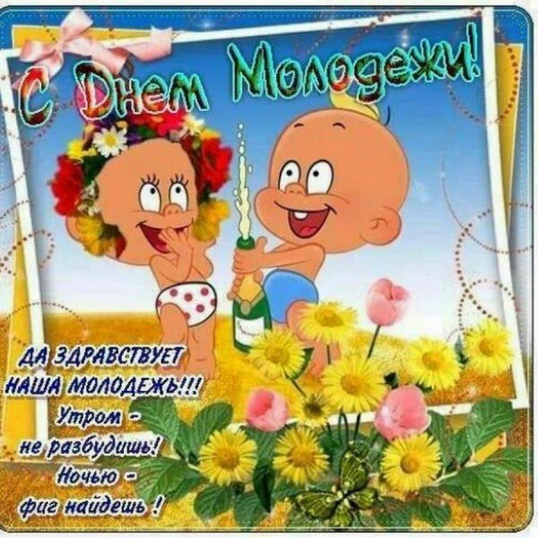 открытка с днем молодежи