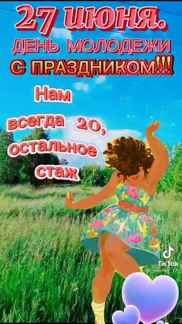 с днëм молодëжи