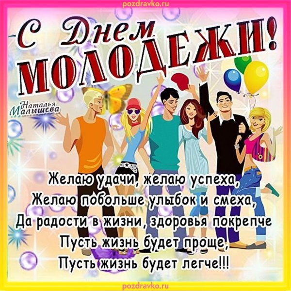 открытка с днем молодежи
