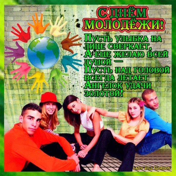 открытка с днем молодежи