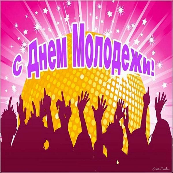 открытка на день молодежи