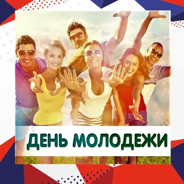 международный день молодежи 12 августа