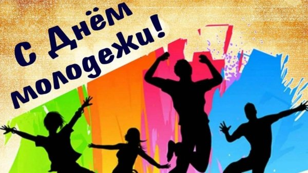 день молодежи в россии