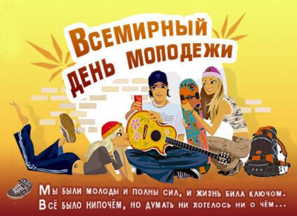 международный день молодежи 12 августа