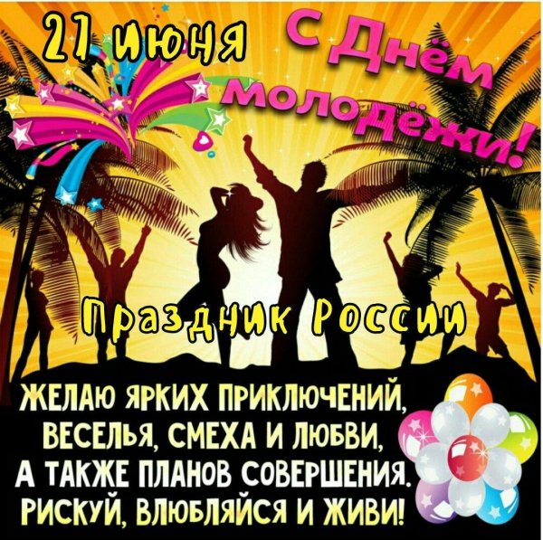27 июня день молодежи поздравление