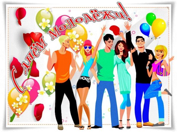 день молодёжи открытки поздравления