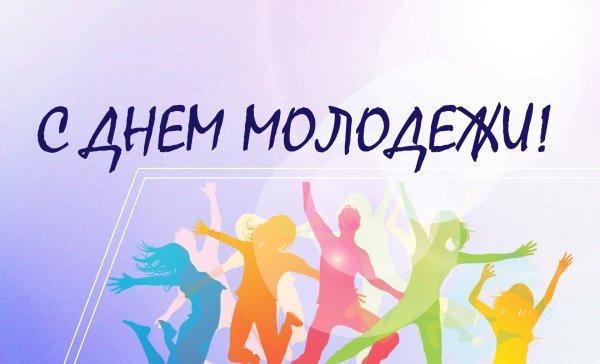 открытки к дню молодежи