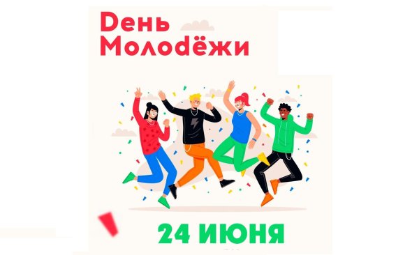 международный день молодежи 12 августа