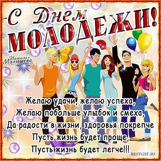 открытка с днем молодежи