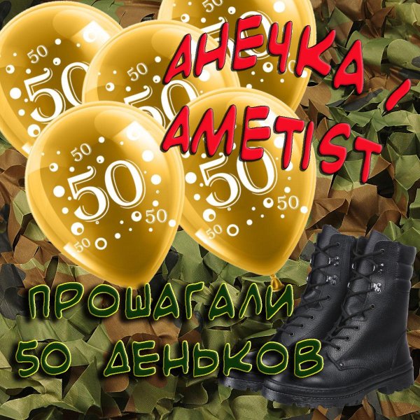 открытка с дембелем