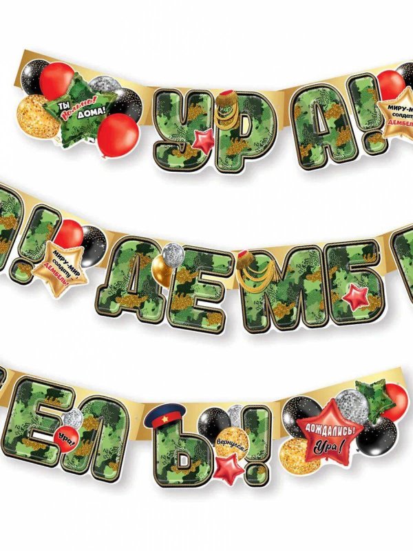 гирлянда ура