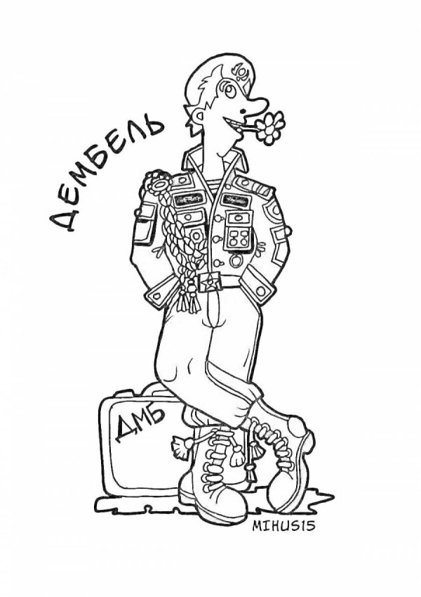 дед дембеля