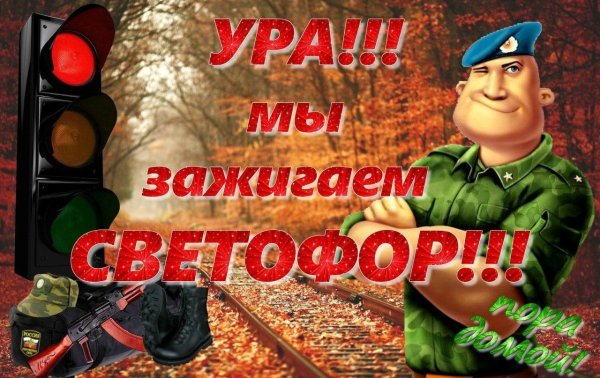 светофор дембельский