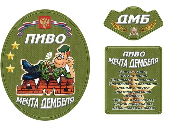 дембельское пиво