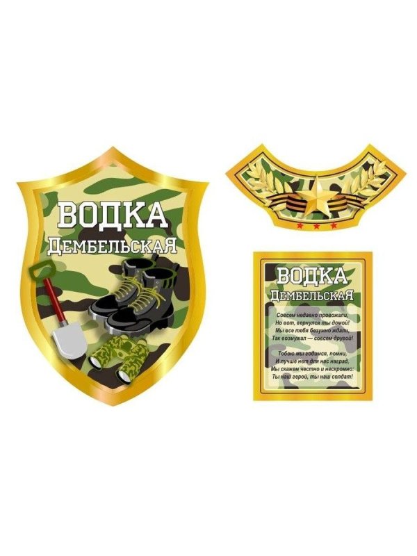 водка дембельская этикетка шаблон