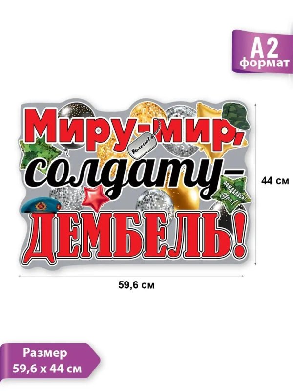 миру мир солдату дембель