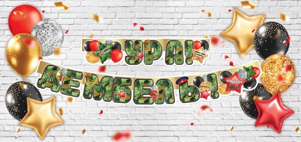 100 дней до дембеля поздравления