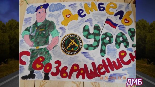 дембельские плакаты