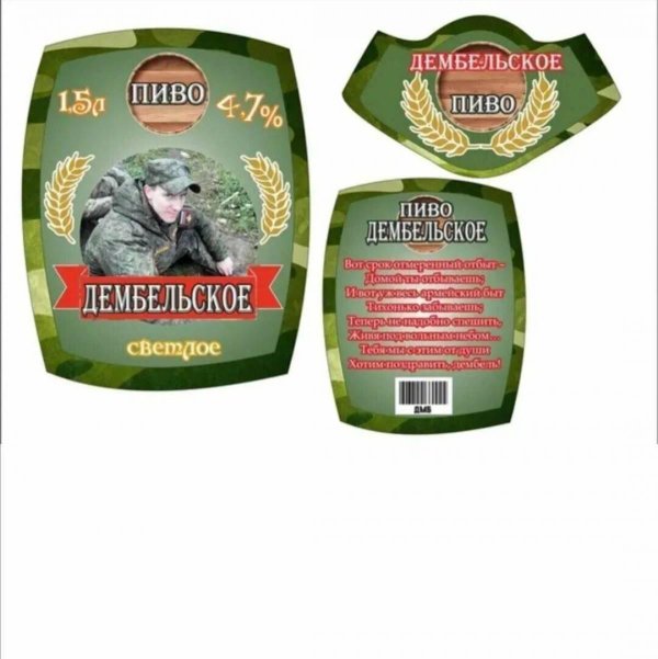 наклейка пиво дембельское