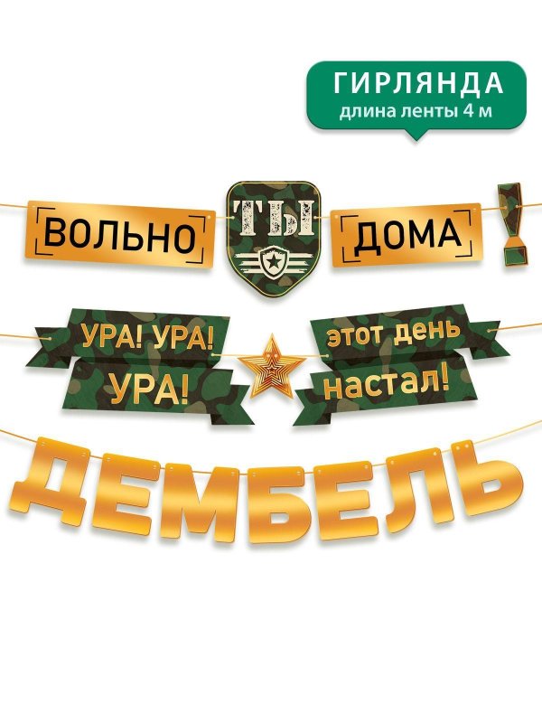 гирлянда дембель