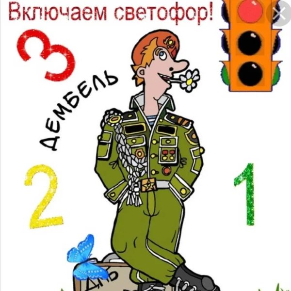 открытки с дембелем поздравления