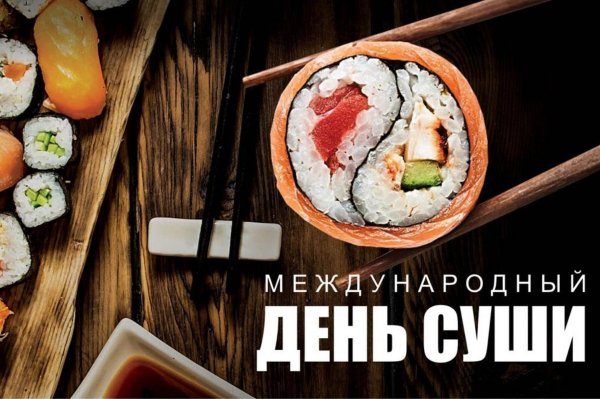 международный день роллов