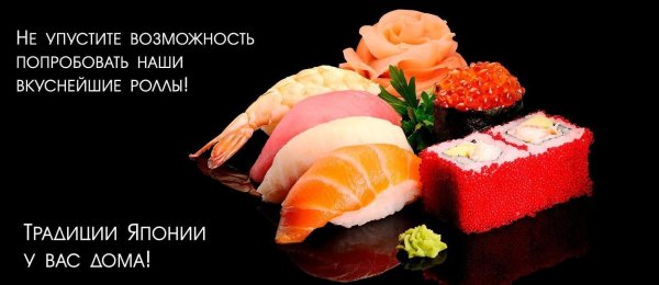 доставка роллов и