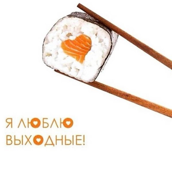 воскресенье роллы