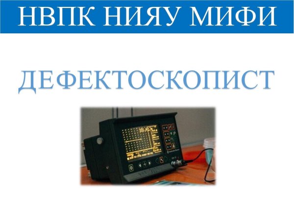 дефектоскоп уд2вп46