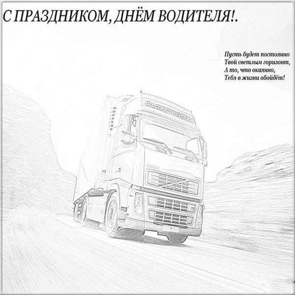 с днем дальнобойщика