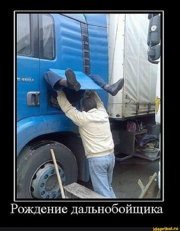 демотиваторы про дальнобойщиков