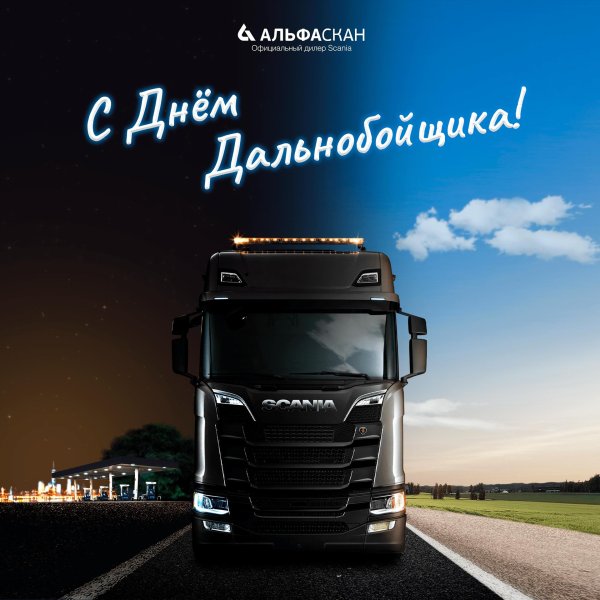 с днем дальнобойщика