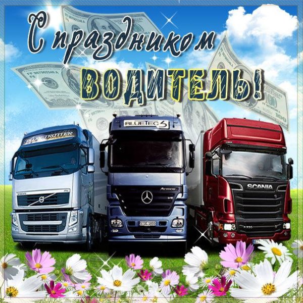 с днем дальнобойщика