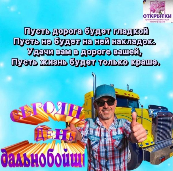с днем дальнобойщика открытки
