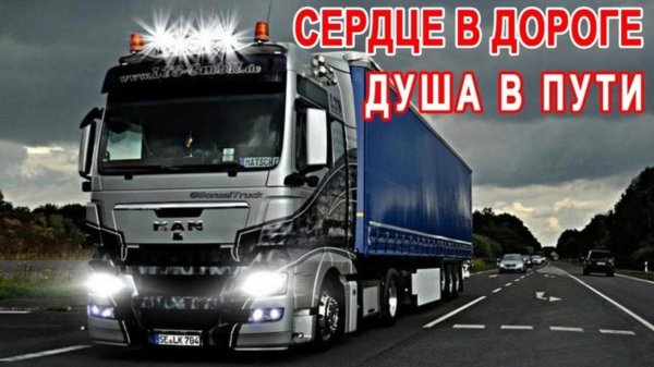 пожелания дальнобойщику