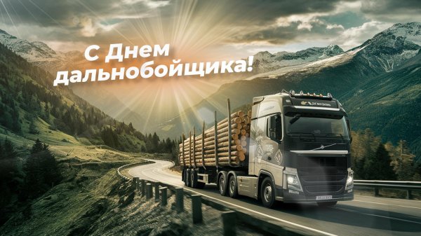 с днем дальнобойщика