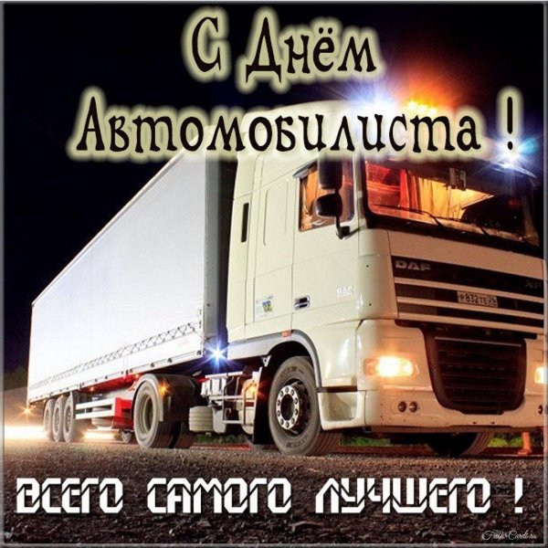 с днем дальнобойщика